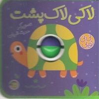 نی نی توپی-لاکی لاک پشت